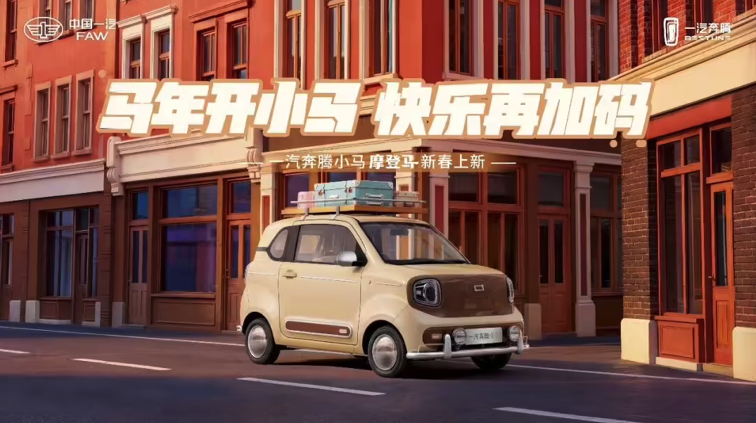 一汽奔腾小马“摩登马”上市 4.59万元解锁复古纯电出行